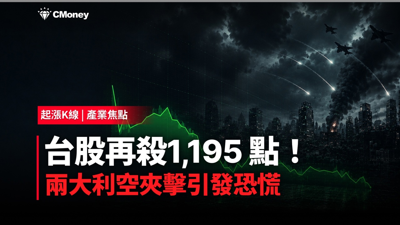 台股暴跌1,195 點!中東戰火 + 新關稅成最大變數