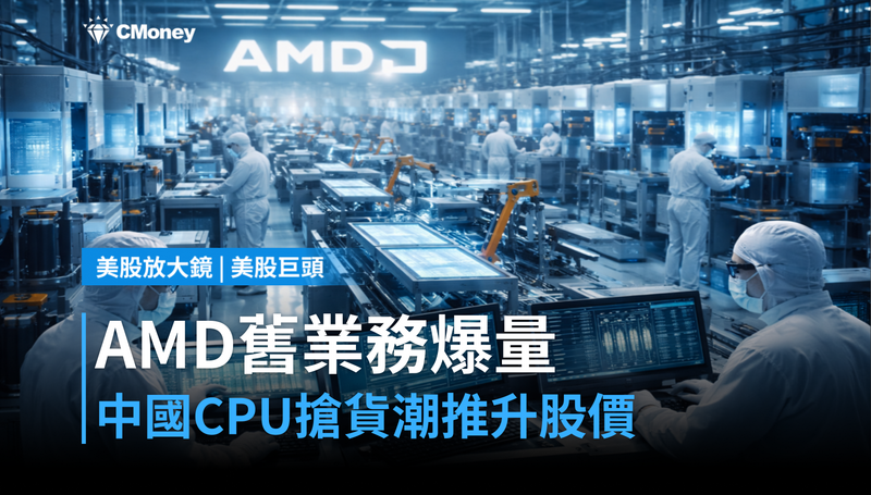 【美股巨頭】AMD舊業務意外爆量,中國CPU搶貨潮推升股價