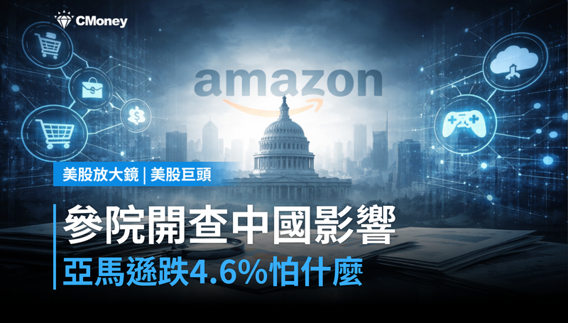 【美股巨頭】參議院開查中國影響力,亞馬遜跌4.6%在怕什麼?