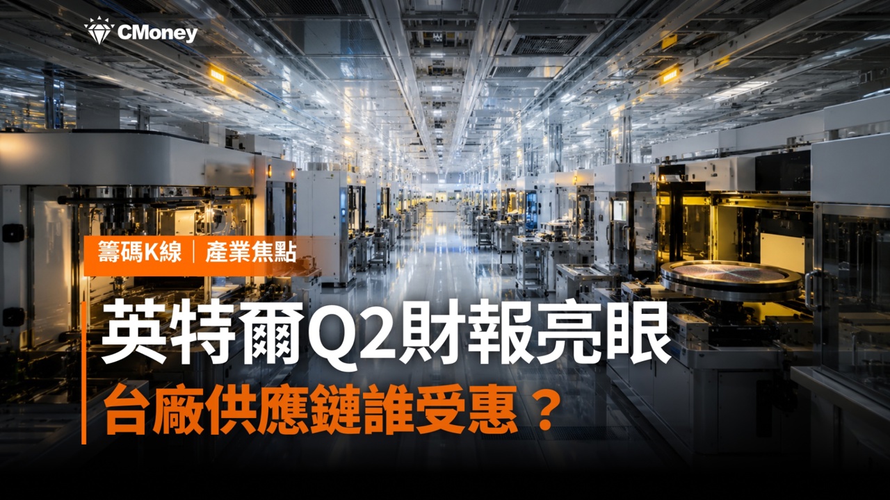 英特爾Q2財報表現亮眼：營收年增25％創15年最快增速，台廠供應鏈誰受惠？