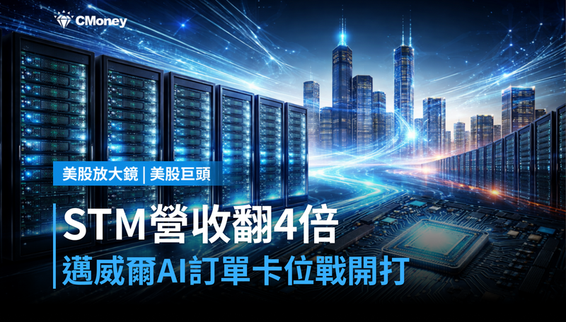 【美股巨頭】STM資料中心營收目標翻4倍,邁威爾的AI訂單卡位戰開打了嗎?