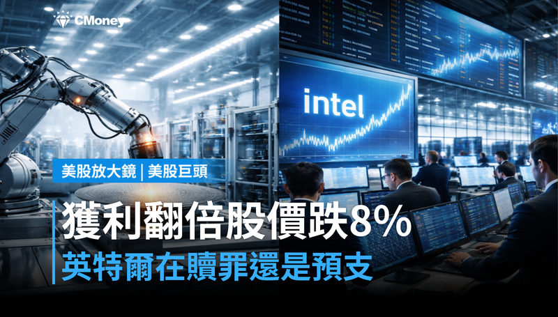 【美股巨頭】財報獲利翻倍、股價卻跌8％，英特爾在贖罪還是在預支？