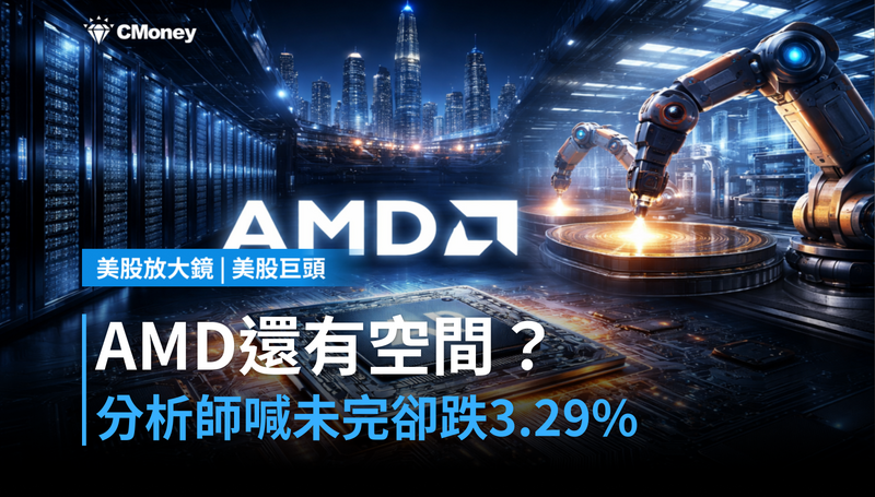 【美股巨頭】AMD還有多少空間?分析師說「還沒跑完」,但今天跌了3.29%