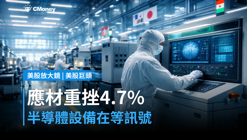【美股巨頭】應用材料單日跌4.7%,半導體設備股在等什麼訊號?