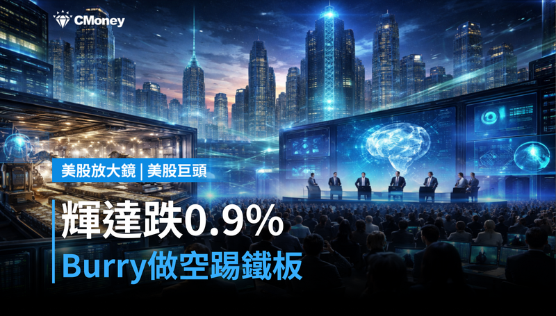 【美股巨頭】輝達跌0.9％，Burry做空踢到鐵板