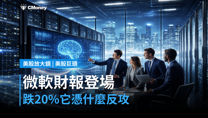 【美股巨頭】微軟財報下週登場，跌20％的它憑什麼反攻？