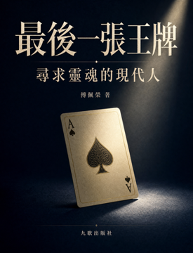 《最後一張王牌: 尋求靈魂的現代人》書封