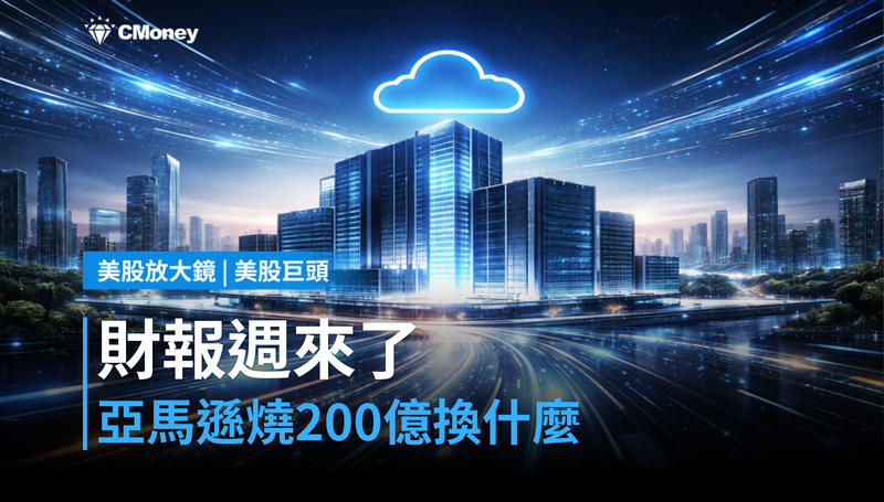【美股巨頭】財報週來了，亞馬遜燒200億能換什麼？