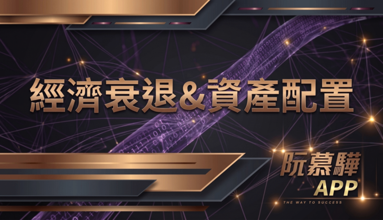 【經濟判讀】經濟衰退機率與資產配置策略報告 0725