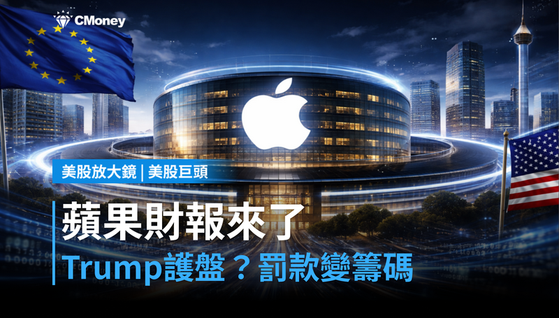 【美股巨頭】蘋果財報來了，Trump出手護盤？150億罰款變談判籌碼