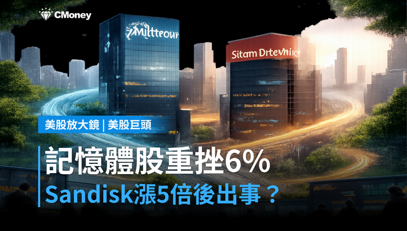【美股巨頭】記憶體股單日跌6%,漲了5倍的Sandisk在出事嗎?