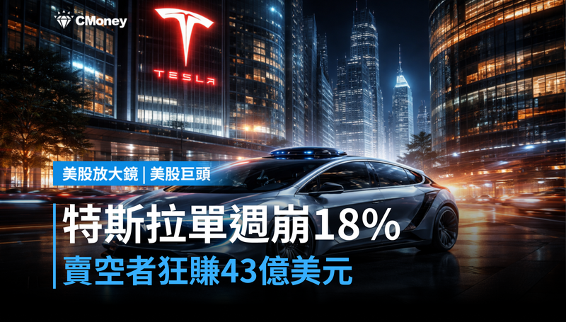 【美股巨頭】特斯拉單週崩18％，賣空者賺走43億美元