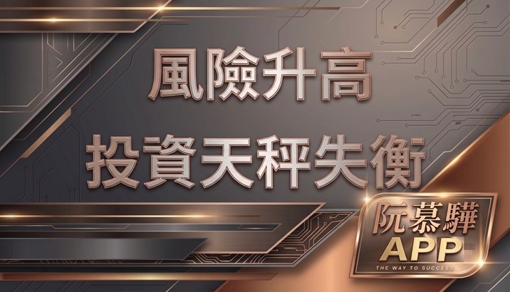 【美股週報】 風險勝過利潤 投資天秤已明顯偏移