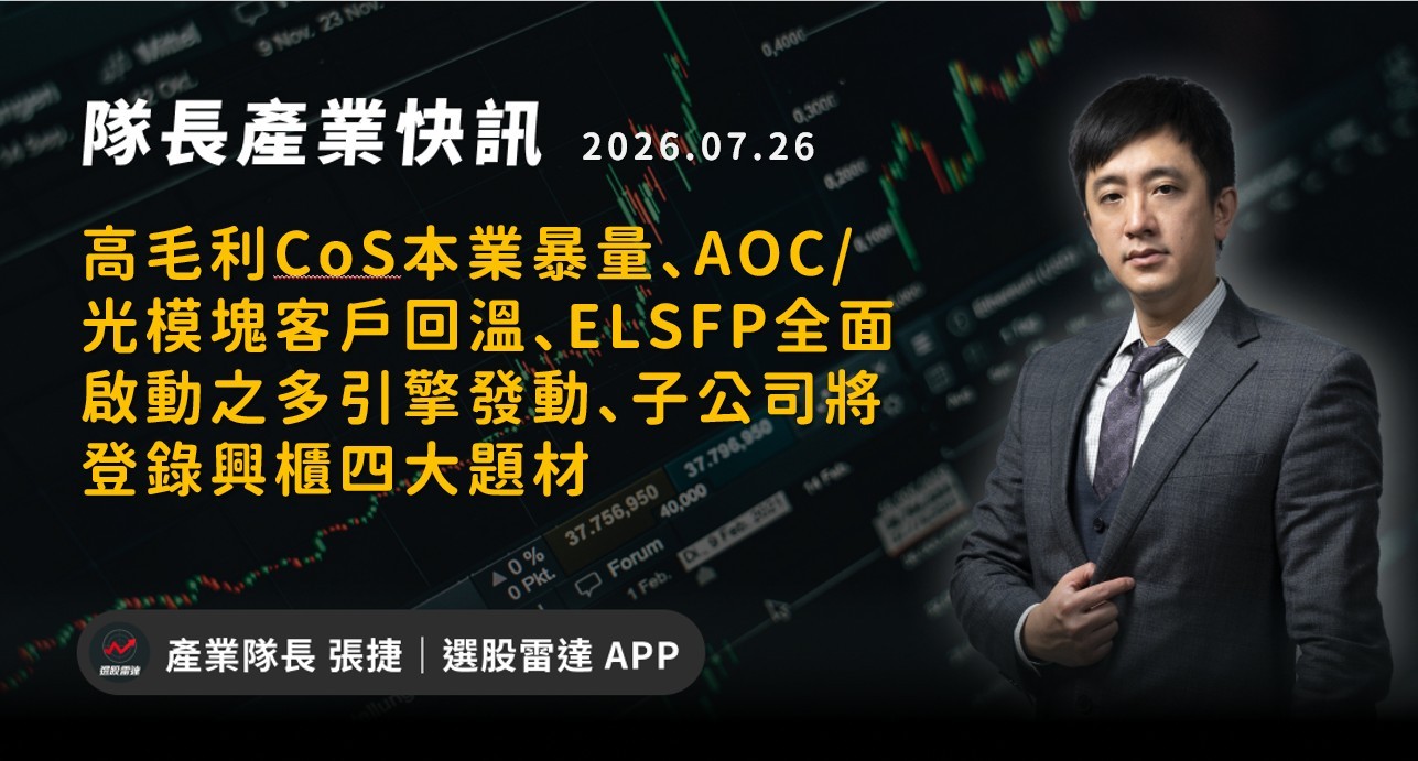 【產業戰報】高毛利CoS本業暴量、AOC/光模塊客戶回溫、ELSFP全面啟動之多引擎發動、子公司興櫃