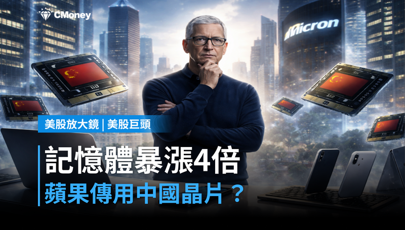 【美股巨頭】記憶體漲4倍逼出這步棋，蘋果要用中國晶片？美光急了