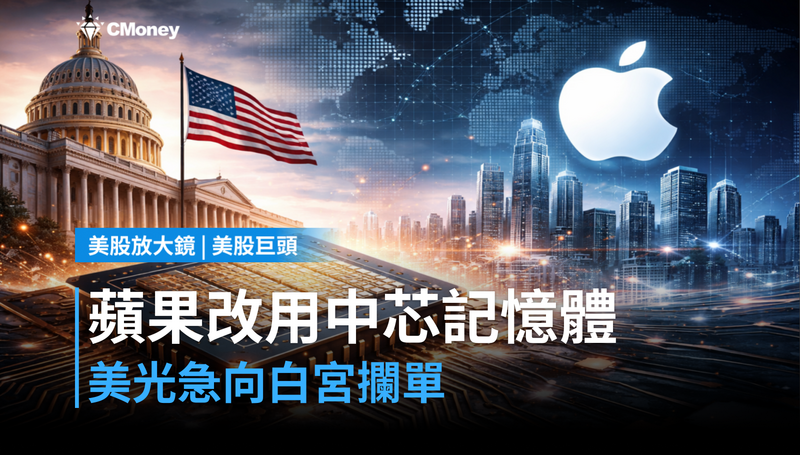 【美股巨頭】蘋果想用中國記憶體?美光正在白宮攔截這筆單