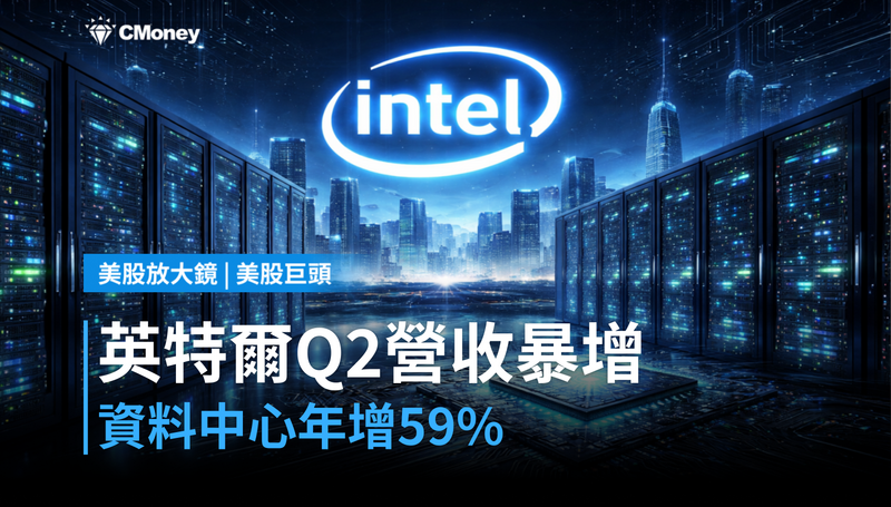 【美股巨頭】英特爾Q2營收年增25%,資料中心暴衝59%
