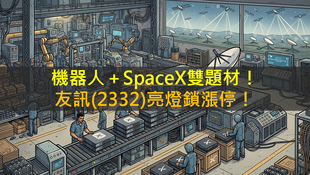 機器人＋SpaceX雙題材！友訊(2332)亮燈鎖漲停！