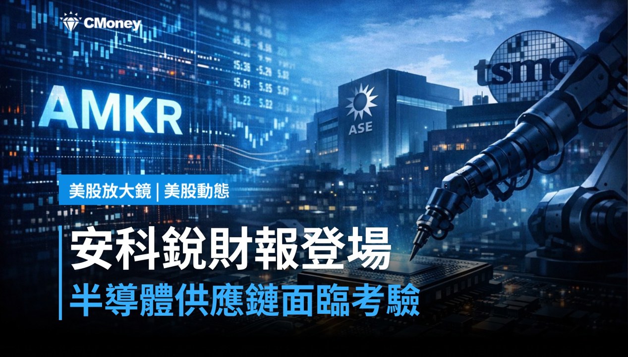 【美股盤前】安科銳財報登場,半導體封裝供應鏈今夜見真章(2026.07.27)