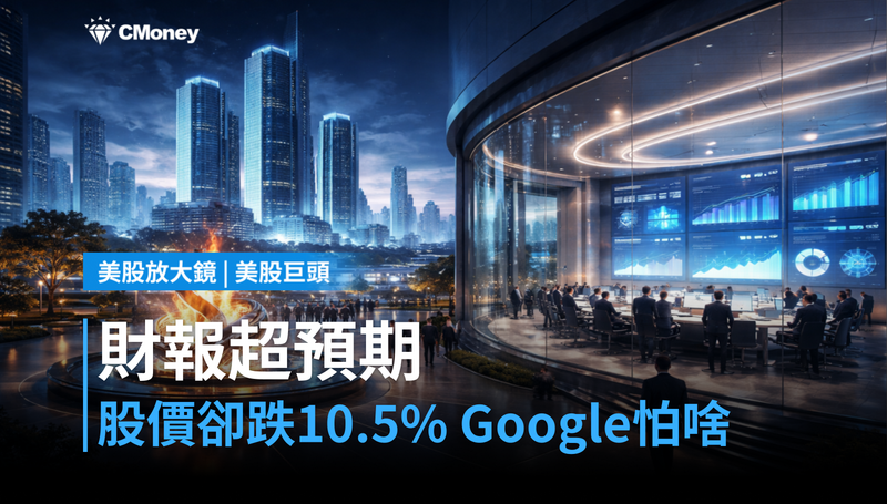 【美股巨頭】財報超預期、股價卻跌10.5％，Google在怕什麼？