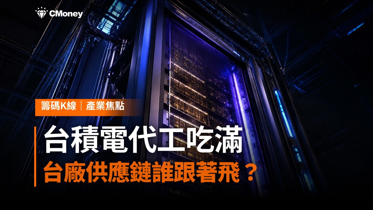 AMD Helios全面量產＋OpenAI年底部署：台積電代工吃滿，台廠供應鏈誰跟著飛？