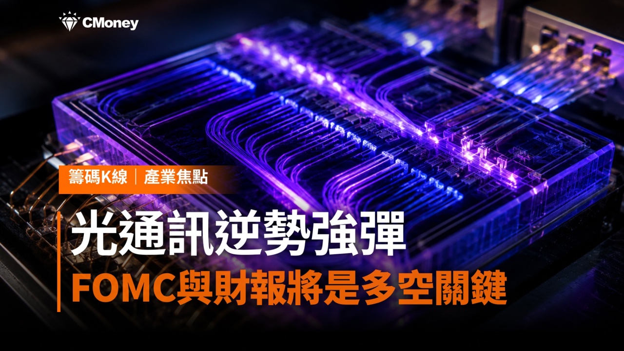 台積電COUPE量產牽動光通訊逆勢強彈:本週FOMC與四大科技巨頭財報將是多空關鍵