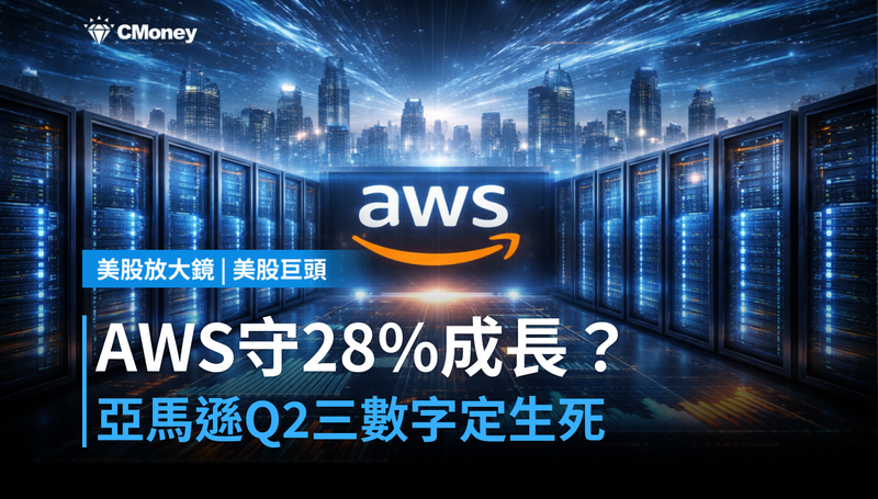 【美股巨頭】AWS能守住28％成長嗎？亞馬遜Q2財報，這三個數字決定一切