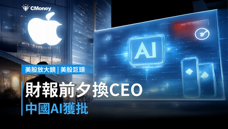 【美股巨頭】財報前夕換CEO、中國AI獲批