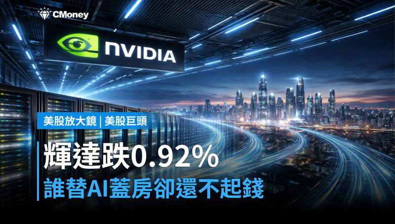 【美股巨頭】輝達跌0.92％，誰在替AI蓋房子卻還不起錢？