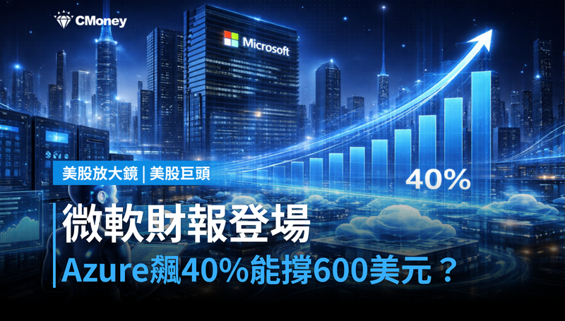 【美股巨頭】微軟財報週三登場，Azure成長40％能撐住600美元目標？