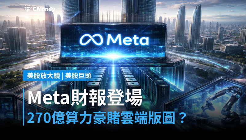 【美股巨頭】Meta財報週登場，270億算力豪賭能換來雲端新版圖？