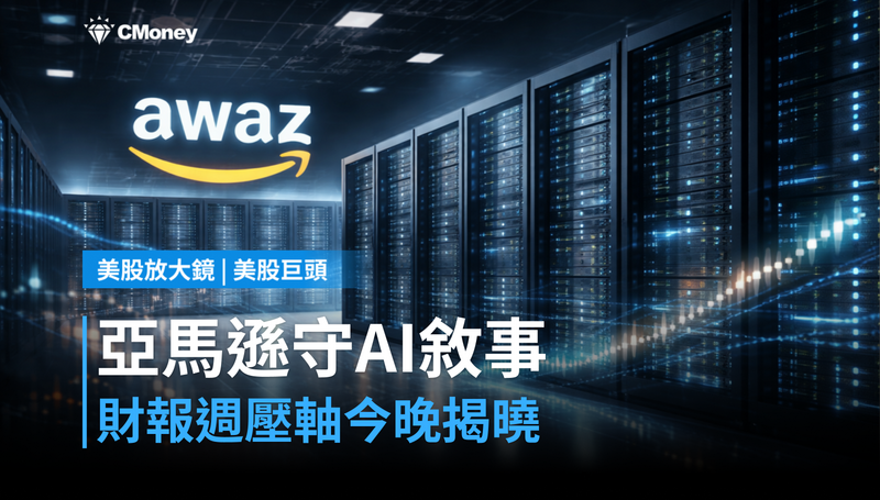 【美股巨頭】財報週最後一塊拼圖，亞馬遜今晚能守住AI敘事嗎？