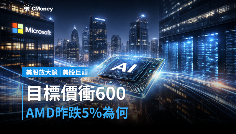【美股巨頭】目標價直升600美元，AMD昨天為什麼跌5％？