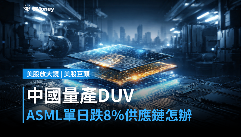 【美股巨頭】中國量產自製DUV設備，ASML單日跌8％，台灣半導體供應鏈怎麼辦？
