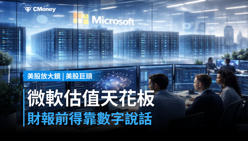 【美股巨頭】財報前夕股價估值已在天花板，微軟這次得用數字說話