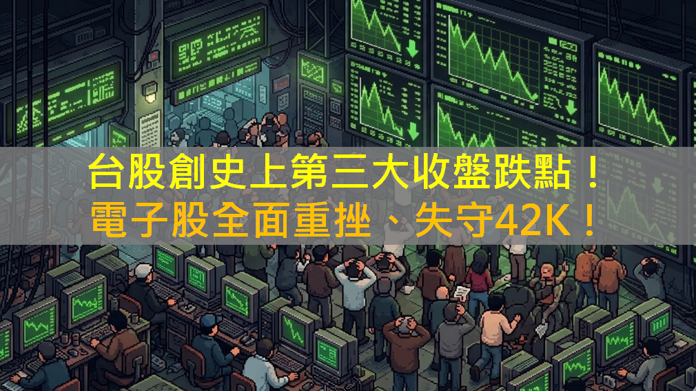 台股創史上第三大收盤跌點！電子股全面重挫、失守42K！