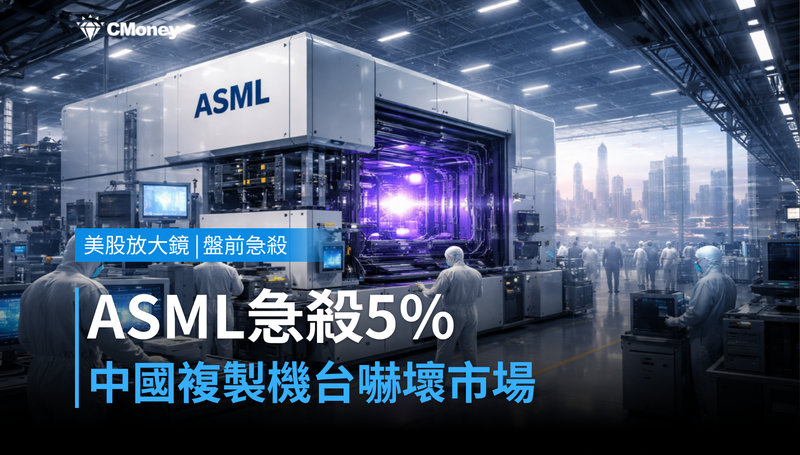 【美股盤前急殺】ASML盤前跌5％，中國複製機台嚇壞市場