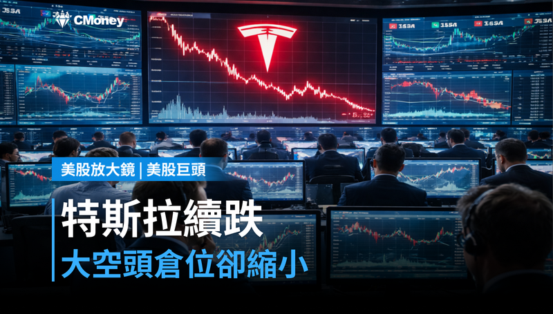【美股巨頭】大空頭押注特斯拉繼續跌，但倉位「自己在縮小」？
