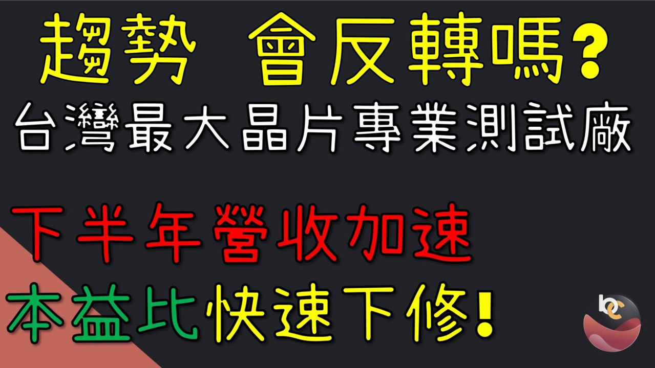 京元電子 (2449) 台灣最大半導體測試廠，本益比快速下修? //BC股倉