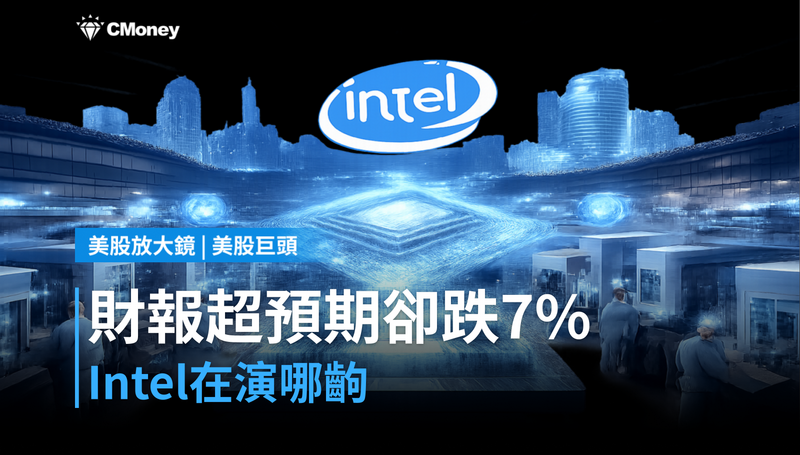 【美股巨頭】財報超預期卻跌7％，Intel在演哪齣？