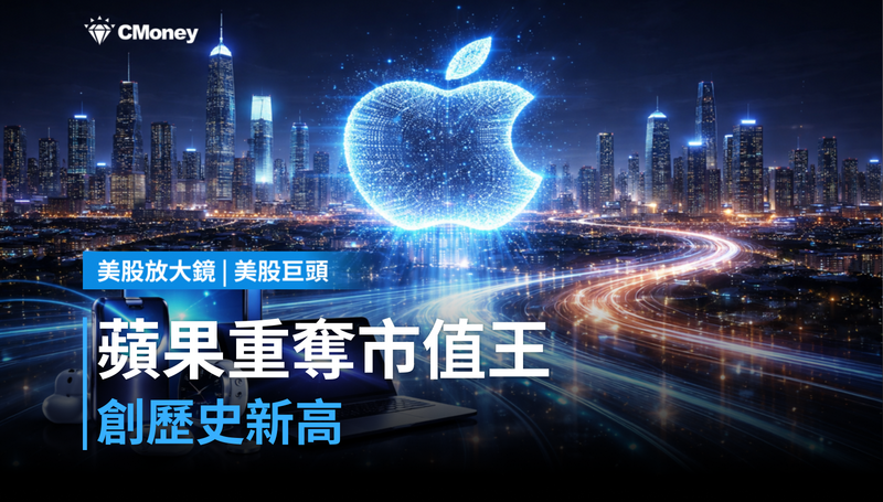 【美股巨頭】重奪全球市值王，蘋果創歷史新高