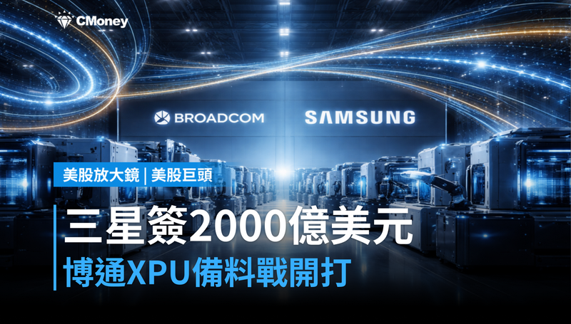 【美股巨頭】三星簽了2000億美元！博通XPU備料戰正式開打