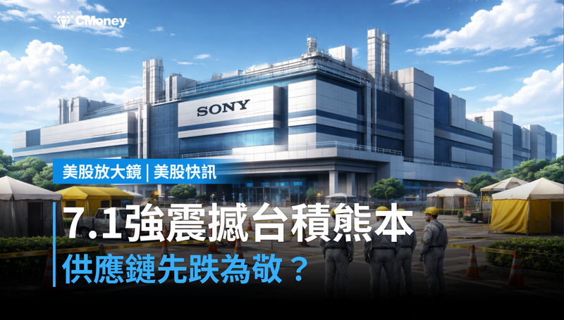 【美股快訊】規模7.1強震打台積電熊本廠，供應鏈先跌為敬？