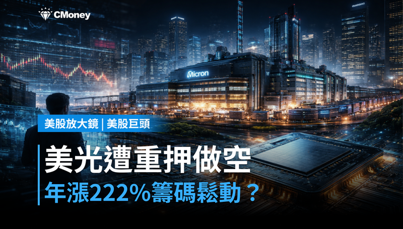 【美股巨頭】大空頭加碼做空美光，年漲222％的籌碼在鬆動？