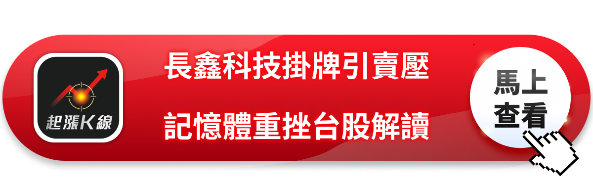 記憶體股重挫解析：長鑫科技（CXMT）掛牌引爆全球賣壓