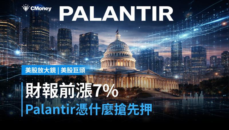 【美股巨頭】財報前漲7％，Palantir憑什麼讓人搶在前面押？