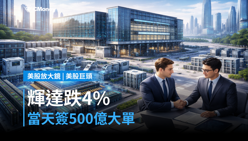 【美股巨頭】輝達跌4％那天，它其實簽了500億美元大單