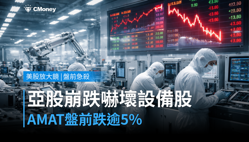 【美股盤前急殺】亞股崩跌嚇壞半導體設備股，AMAT盤前跌逾5％