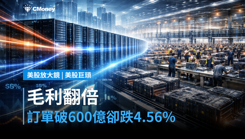 【美股巨頭】毛利率翻倍、訂單破600億美元，美超微卻跌4.56％？