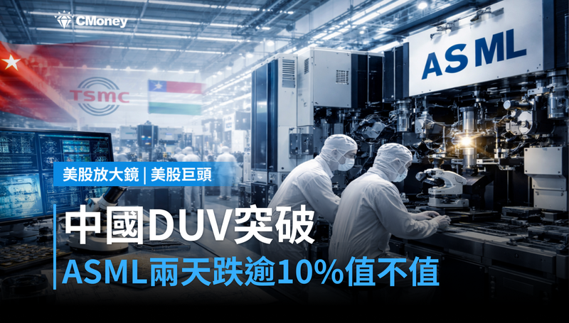 【美股巨頭】中國DUV機台傳突破，ASML兩天跌超10％值不值？